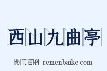 西山九曲亭是什么意思的图片